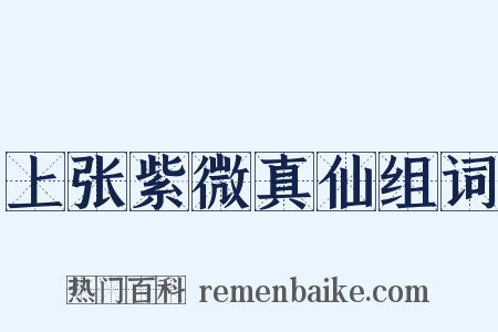 上张紫微真仙组词是什么意思的图片
